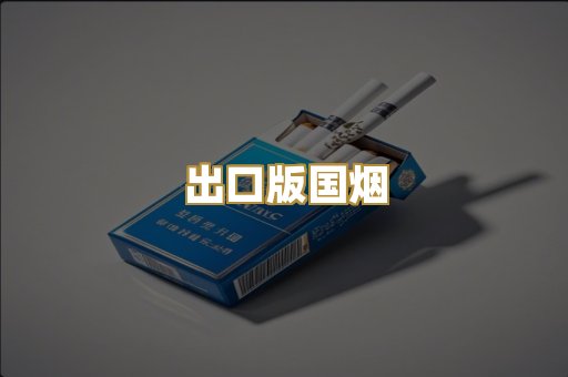 出口版国烟